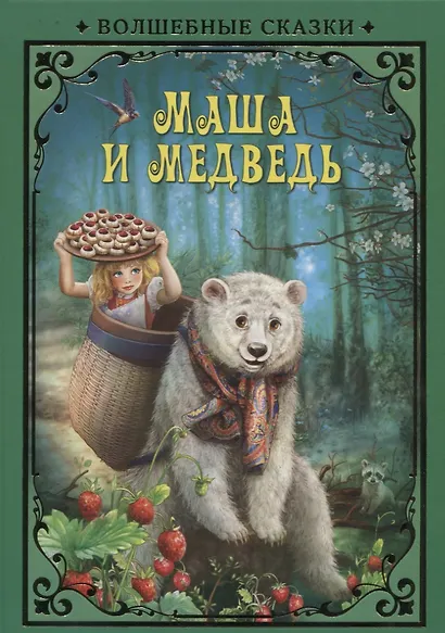 Маша и Медведь (илл. Григорьева) (ВолшСказки) Курчубич-Ружич - фото 1
