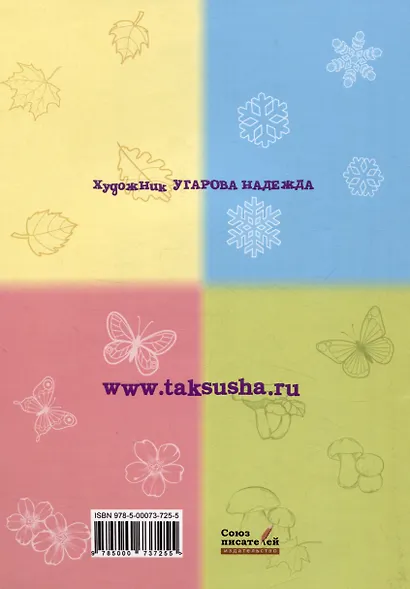 Таксюша. Подумай и ответь - фото 2