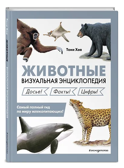Животные. Визуальная энциклопедия - фото 3