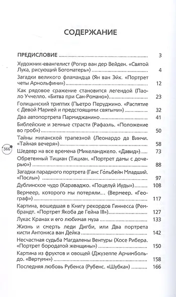 Художники, шедевры, судьбы - фото 3