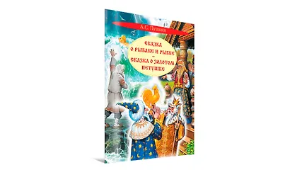 Сказка о рыбаке и рыбке. Сказка о золотом петушке - фото 2