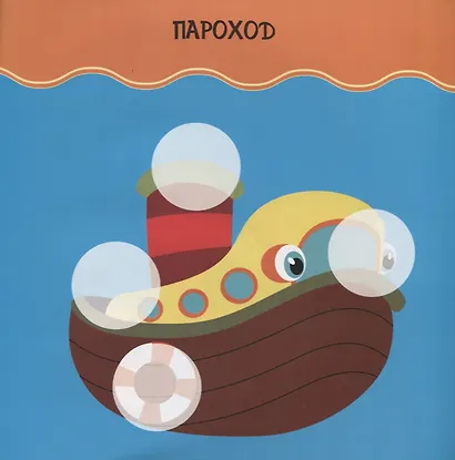 Транспорт. Развивающие игры с наклейками для малышей. 64 многоразовые наклейки - фото 2