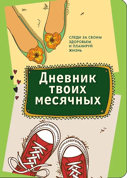 Дневник твоих месячных - фото 1