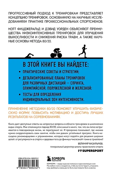 Триатлон по правилу 80/20. Инновационный подход к тренировкам - фото 2