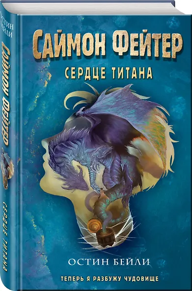 Саймон Фейтер. Сердце титана - фото 3