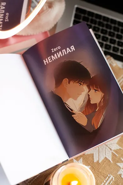 Немилая. Том 4 (Нелюбимая ТА). Маньхуа - фото 8