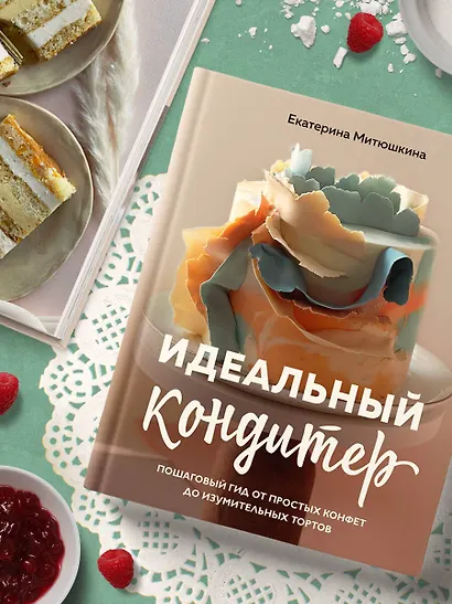 Идеальный кондитер. Пошаговый гид от простых конфет до изумительных тортов - фото 7