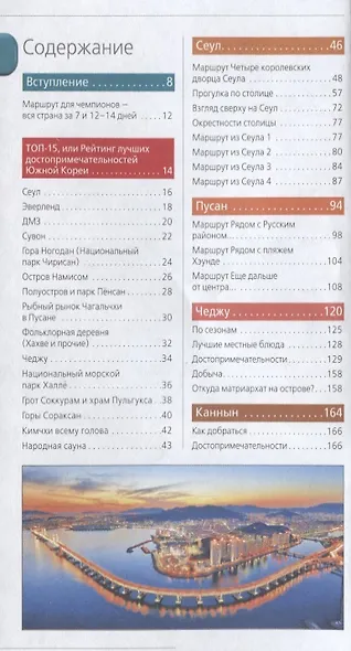 Южная Корея: путеводитель + карта - фото 2