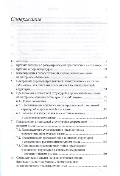 Лингвистический анализ избранных фрагментов канонического трактата «Мэн-цзы». Монография - фото 3