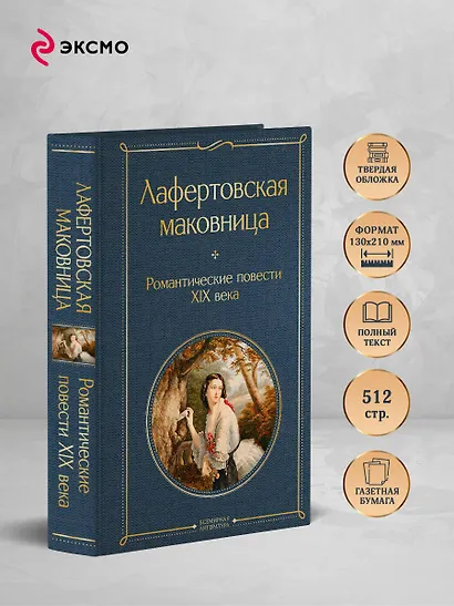 Лафертовская маковница. Романтические повести XIX века - фото 5