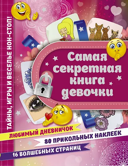 Самая секретная книга девочки - фото 1