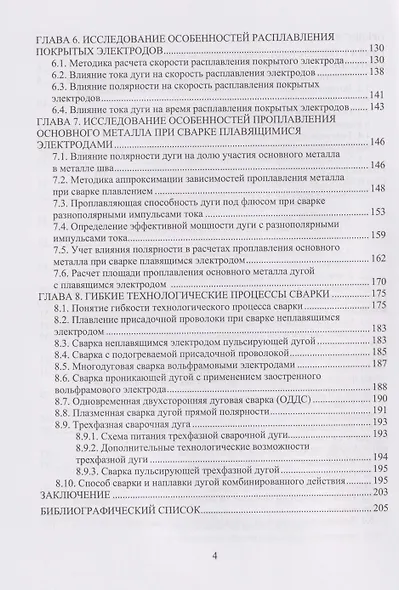 Расчеты параметров сварки плавлением: Учебное пособие - фото 4