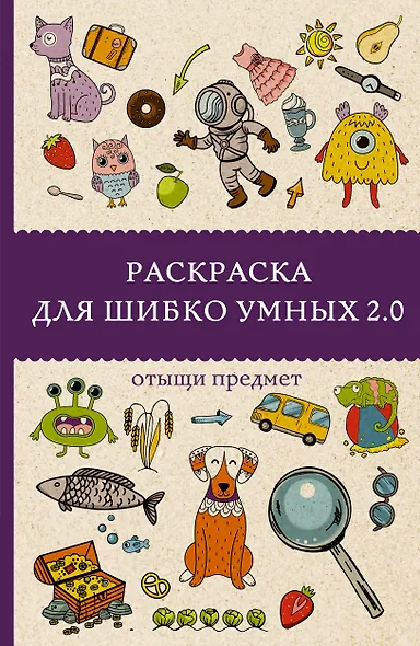 Раскраска для шибко умных 2.0. Раскраски антистресс - фото 1