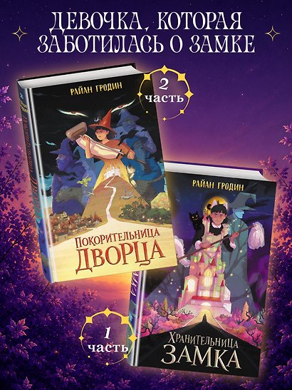 Покорительница дворца (#2) - фото 9