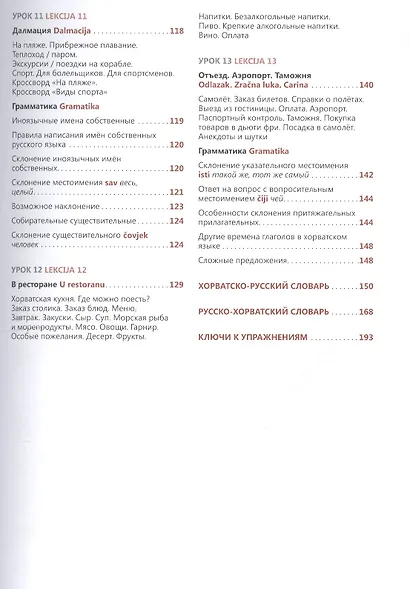 Хорватский язык. Самоучитель / 2-е изд., испр. - фото 4