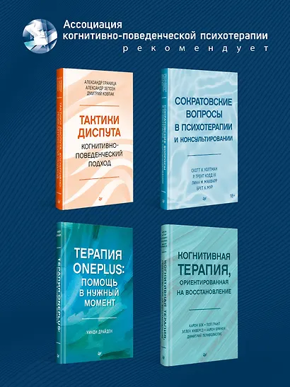 Когнитивно-поведенческая терапия. От основ к направлениям - фото 6