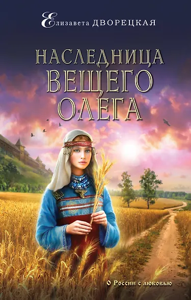 Наследница Вещего Олега - фото 1