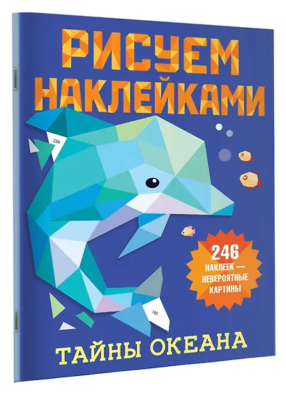 Рисуем наклейками. Тайны океана. 246 наклеек - фото 3