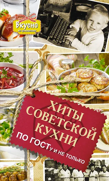 Хиты советской кухни. По ГОСТу и не только - фото 1