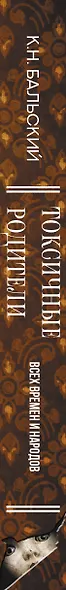 Токсичные родители всех времен и народов - фото 5