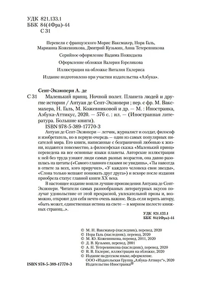 Маленький принц. Ночной полет. Планета людей и другие истории - фото 10
