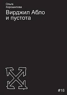 Вирджил Абло и пустота - фото 1