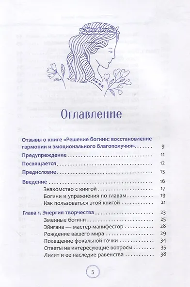 Решение богини: восстановление гармонии и эмоционального благополучия - фото 2