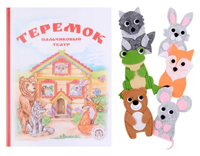 Теремок. Книга с пальчиковым театром из фетра - фото 1