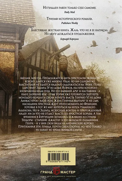 Война роз. Воронья шпора - фото 2