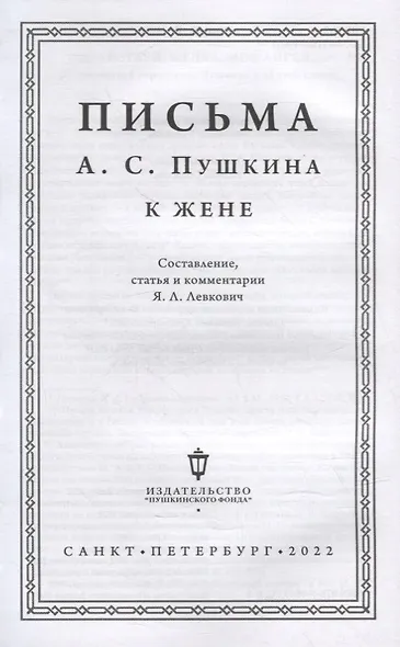 Письма А.С. Пушкина к жене - фото 2