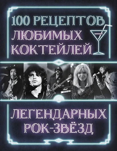 100 рецептов любимых коктейлей легендарных рок-звезд - фото 1