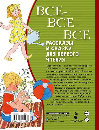 Все-все-все рассказы и сказки для первого чтения - фото 2