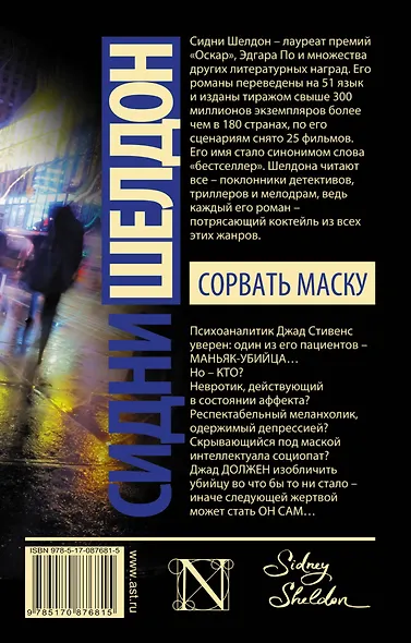 Сорвать маску: роман - фото 2