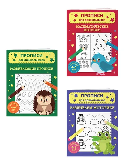 Комплект из 3х книг для детей 4-6 лет. Математические прописи, развивающие прописи, развиваем моторику - фото 3