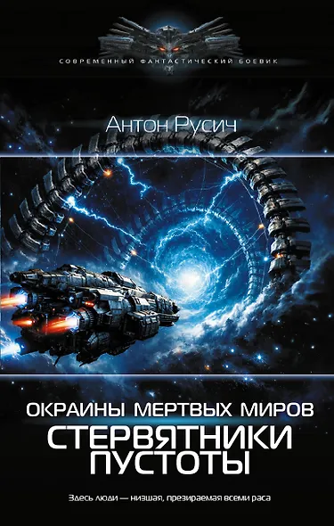 Окраина Мертвых Миров. Стервятники пустоты - фото 1