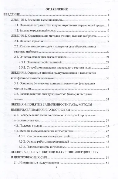 Основные промышленные методы очистки газовых выбросов: конспект лекций: учебное пособие - фото 3