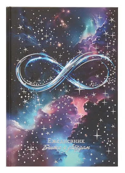Ежедневник недат. астрологический А5 144л "БЕСКОНЕЧНОСТЬ" тв.переплет, мат.ламинация, тисн.фольгой - фото 1