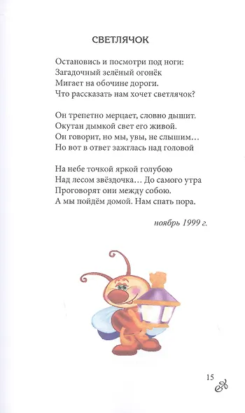 Муравьиная конфетка: сборник стихов - фото 2