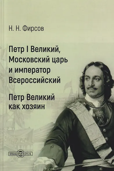 Петр I Великий, Московский царь и император Всероссийский. Петр Великий как хозяин - фото 1