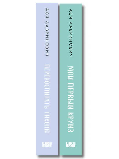 Комплект из 2-х книг: Перевоспитать Тихоню + Мой первый круиз - фото 8