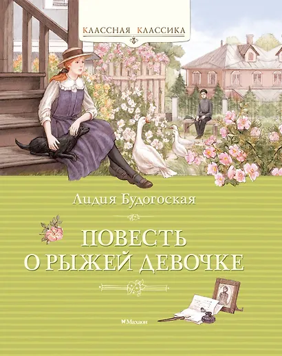 Повесть о рыжей девочке - фото 1