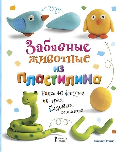 Забавные животные из пластилина. Более 40 фигурок из трех базовых элементов - фото 1