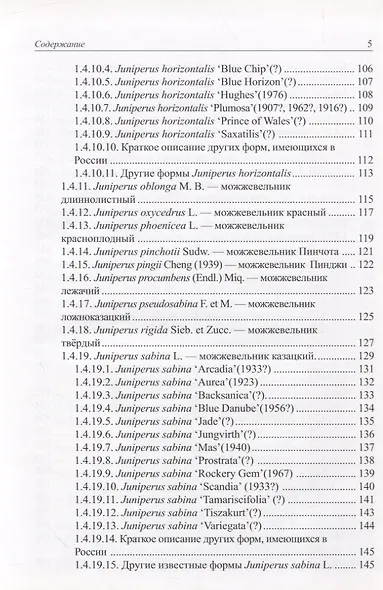 Виды и формы хвойных культивируемые в России. Часть 1. 2-е изд. - фото 4