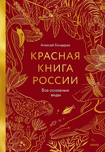 Красная книга России. Все основные виды - фото 1