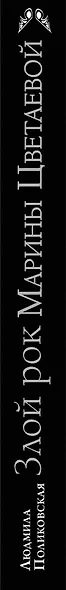 Злой рок Марины Цветаевой: "Живая душа в мертвой петле..." - фото 4