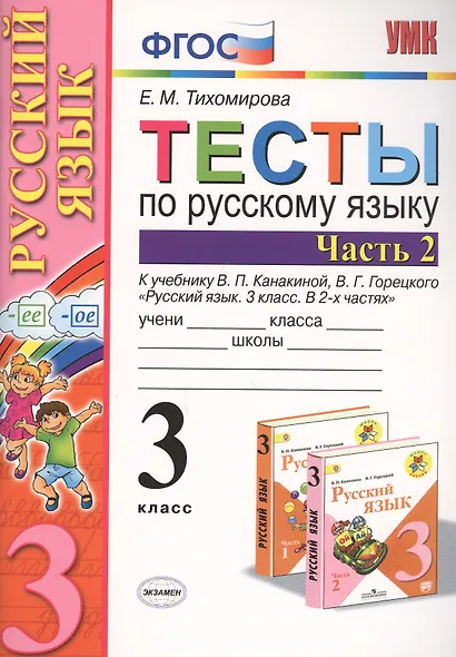 Тесты по русскому языку 3 кл. Ч.2 (8,9,10,11,12,13,14,16 изд) (к уч. Канакиной) (мУМК) (ФГОС) Тихомирова (Э) (2 вида обл.) - фото 3