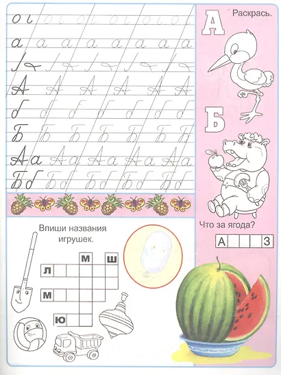 Веселая страна букв. Пропись-тетрадь с наклейками - фото 2