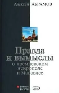 Правда и вымысел о кремлевском некрополе и Мавзолее - фото 1