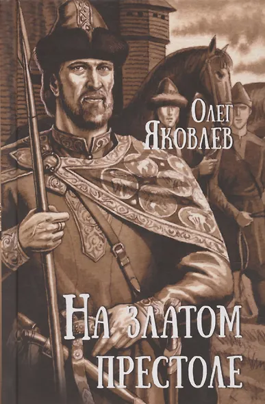 На златом престоле - фото 1