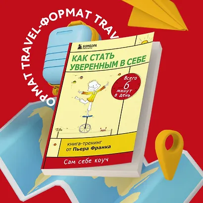 Как стать уверенным в себе. Всего 6 минут в день. Книга-тренинг - фото 4